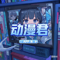 APP应用